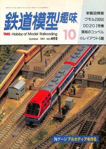 鉄道模型趣味　1987年10月 (通巻492)　クモル230-50、DD20・2号機、頸城のコッペル、小レイアウト5題、Nゲージアルカディアを作る