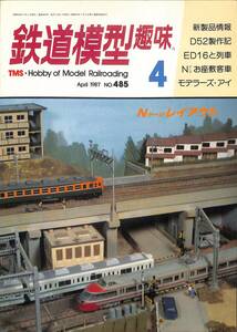 鉄道模型趣味　1987年4月 (通巻485)　D52製作記、ED16と列車、Nゲージお座敷客車、モドレーズ・アイ、