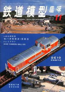 鉄道模型趣味　1974年11月 (通巻317)　折込設計図・モハネ582・583、DE10詳細製作記、都営地下鉄5000系