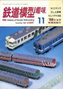 鉄道模型趣味　1988年11月 (通巻507)　モノコック、169系かもしか、クモハ40＆クモハ32、119系電車、2軸のディーゼル、2軸の客車