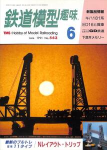 鉄道模型趣味　1991年6月 (通巻543)　キハ181系、ED16と貨車、フランス生まれのGD鉄道、下津井メモリー、最新のブルトレ客車11タイプ