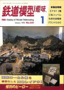 鉄道模型趣味　1992年1月 (通巻551)　EF61・２種、C型コッペル、私鉄合造電車、グランドひかり、小田急SE車と東武5700系