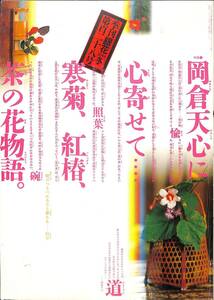 季刊・銀花　2001年・冬（通巻128号）　特集：　茶花・岡倉天心に心寄せて、端縫いの夢・西馬音内の盆踊り