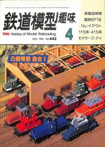 鉄道模型趣味　1984年4月 (通巻442)　国鉄EF18、Nレイアウト、115系、515系、凸型電機集合！