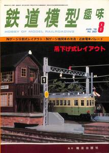 鉄道模型趣味　1978年8月 (通巻363)　Nゲージ蒸気機関車の改造、近鉄電車パレード、吊下げ式レイアウト