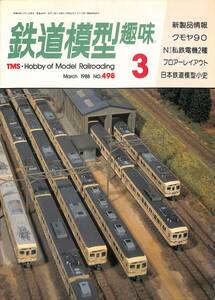 鉄道模型趣味　1988年3月 (通巻498)　クモヤ90、Nゲージ私鉄電機2種、フロアーレイアウト、日本鉄道模型小史