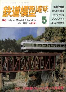 鉄道模型趣味　1991年5月 (通巻542)　D51北海道型、日立タイプの凸電、ワンマン101系、三重交通デ51と仲間、189系あさま