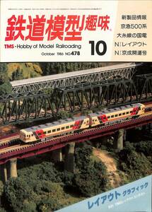 鉄道模型趣味　1986年10月 (通巻478)　京急500系、大糸線の国電、Nゲージレイアウト、Nゲージ京成開運号、レイアウト・グラフィック