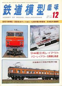 鉄道模型趣味　1977年12月 (通巻354)　D51耐寒型、DD54、札幌市電の除雪車、日本型木造建築、生駒銅山軌道、旧塗装の小田急中型車