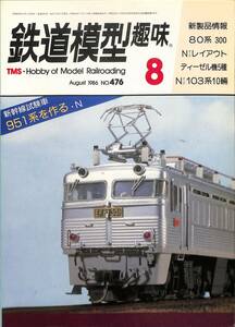 鉄道模型趣味　1986年8月 (通巻476)　80系300、Nゲージレイアウト、ディーゼル機5種、Nゲージ103系10輛、新幹線試験車951系を作る