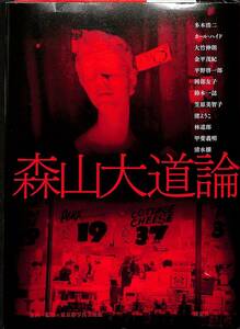 ☆　森山大道論　多木浩二・大竹伸郎・他　淡交社・東京都写真美術館　2008年　初版一刷