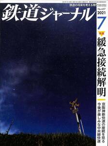 鉄道ジャーナル　2021年7月 (通巻657)　緩急接続解明、京阪神新快速の接続を見る、今後が楽しみな中央線快速