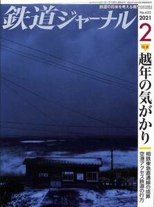 鉄道ジャーナル　2021年2月 (通巻652)　越年の気がかり、相鉄東急直通線の成算、空港アクセス鉄道の行方