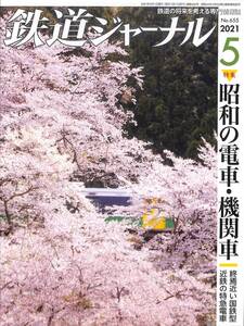 鉄道ジャーナル　2021年5月 (通巻655)　昭和の電車・機関車、終焉近い国鉄型、近鉄の特急電車