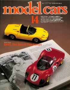 モデル・カーズ / MODEL CARS 1992年1月（14号）フェラーリ・ディノ、三共プラモキット再考、コブラ・スーパークーペ、追憶の中の引っ越し