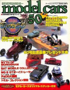 モデル・カーズ / MODEL CARS 2000年2月（50号）モノグラム物語、BAT MOBILEコレクション、オリジナル・ステッカー付