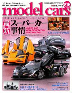 モデル・カーズ / MODEL CARS 2014年5月（216号）スーパーカー事情、マクラーレンＭ２３、ランボルギーニ・アヴェンタドール、ボデルカーズ