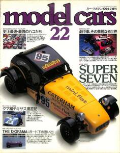 モデル・カーズ / MODEL CARS 1994年7月（22号）スーパー・セブン、劇中車、テキサス漫遊記、ジオラマ・ガード下、