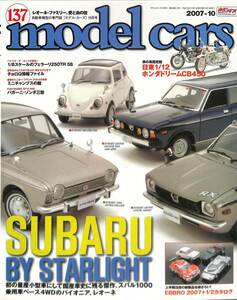 モデル・カーズ / MODEL CARS 2007年10月（137号）スバル３６０からレオーネへ、フェラーリ２５０ＴＲ５８、ホンダＤＢ４５０、