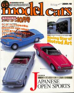 モデル・カーズ / MODEL CARS 2001年10月（65号）国産オープン２シーター・ダットサン・フェアレディ・トヨタＳ８００・ロードスター、