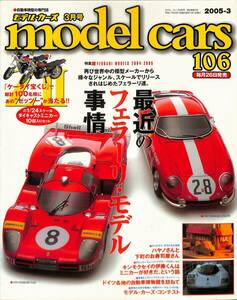 モデル・カーズ / MODEL CARS 2005年3月（106号）最近のフェラーリ・モデル事情、ドイツの自動車博物館、トヨタ車モデルカーズ・コンテスト