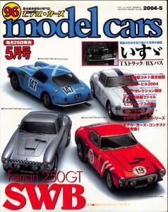 モデル・カーズ / MODEL CARS 2004年5月（96号）フェラーリ２５０ＧＴ・ＳＷＢ、いすゞ・ＴＸトラック／ＢＸバス、新型コルト誕生秘話