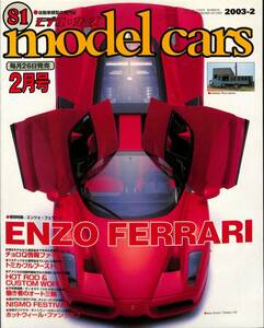 モデル・カーズ / MODEL CARS 2003年2月（81号）エンツォ・フェラーリ、オート三輪のジオラマ、実車イベント、