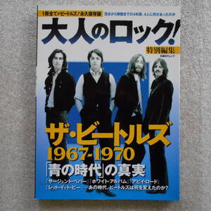 ザ・ビートルズ 1967-1970「青の時代」の真実 大人のロック！特別編集