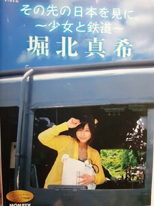 DVD 『 その先の日本を見に。～少女と鉄道～ 堀北真希』 ※送料無料