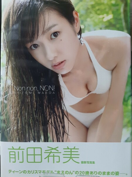 前田希美 写真集 『Non non . NON!』※送料無料