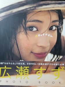 広瀬すず PHOTO BOOK 『17才のすずぽん。』※送料無料