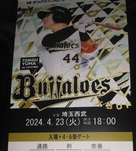 即決　4月23日　オリックス対埼玉西武ライオンズ　内野席3塁側　通路から2連番