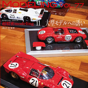 スポーツカーズモデリング77号大型モデル特集 メイクアップtipo61 MG1/12 P4 D50 D24 バンダイ1/16 924 エーダイ1/8 M23 送料185円同梱可の画像1