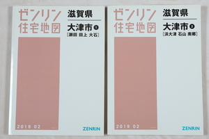 2019年2月発行 滋賀県大津市 2冊 B4判 ゼンリン住宅地図 