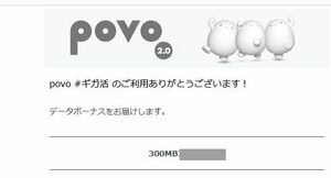 １円スタート　POVO２.０　３００ＭＢ入力期限4/15　要説明欄確認　