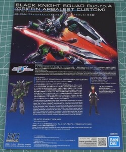 ガンプラ説明書「1/144ブラックナイトスコードルドラ（グリフィン・アルバレスト専用機） 」単品　 機動戦士ガンダムSEED FREEDOMより