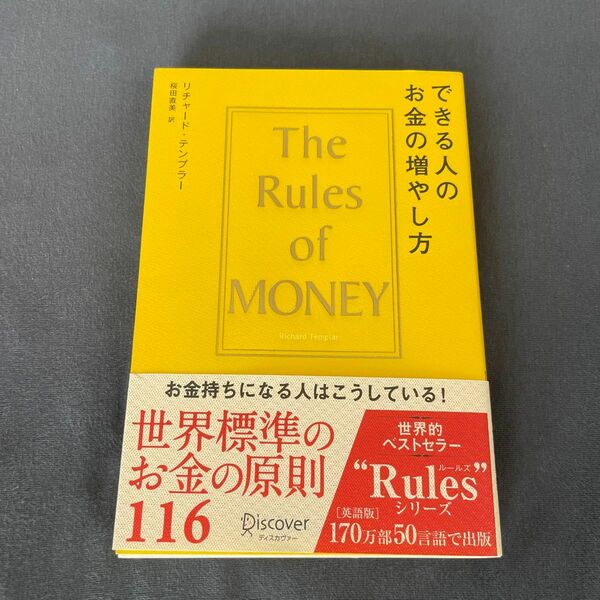 できる人のお金の増やし方　Ｔｈｅ　Ｒｕｌｅｓ　ｏｆ　Ｍｏｎｅｙ リチャード・テンプラー／〔著〕　桜田直美／訳