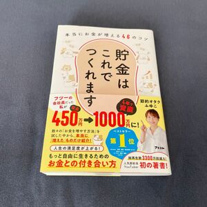 貯金はこれでつくれます　本当にお金が増える４６のコツ 節約オタクふゆこ／著