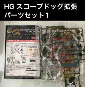 【箱無し】HG スコープドッグ拡張パーツセット1