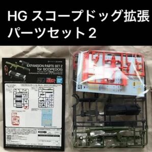 【箱無し】HG スコープドッグ拡張パーツセット2