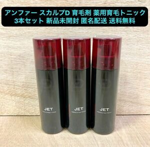 新品 アンファー スカルプD 育毛剤 薬用育毛トニック 180ml 3本セット