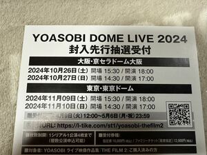YOASOBI『THE FILM 2』封入特典チケット先行抽選受付シリアルナンバー YOASOBI DOME LIVE 2024