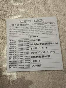 宇多田ヒカル SCIENCE FICTION 全国ツアーチケット特別受付 シリアルコード シリアル のみ