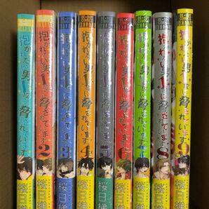 【シュリンク付き未開封】BLコミック　抱かれたい男1位に脅されています。　桜日梯子　全巻セット