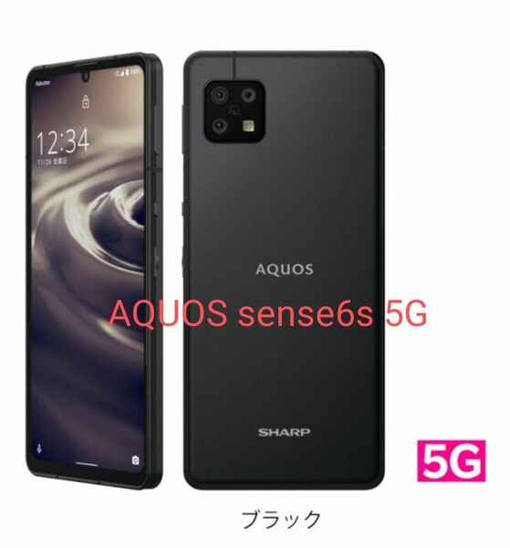 シャープ AQUOS sense6s 5G ブラック 新品