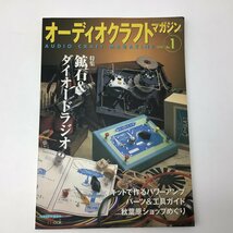 2896 オーディオクラフトマガジン2000 no.1 特集鉱石＆ダイオードラジオ ゲルマニウムダイオードラジオ_画像1