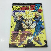 4178 【攻略本】ドラゴンボールZⅢ　烈戦人造人間 ファミコン奥義大全書　集英社 ファミリーコンピューター_画像1