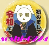 新元号発表記念品★初めまして「令和」★缶バッジ／カンバッジ