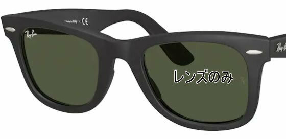 ②Ray-Ban レイバン 交換用レンズ 　WAYFARER