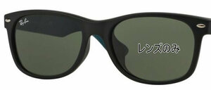 Ray-Ban レイバン 純正レンズ NEW WAYFARER(55) ニューウェイファーラ RB2132F G-15